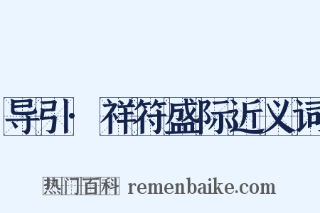 导引·祥符盛际近义词是什么意思的图片